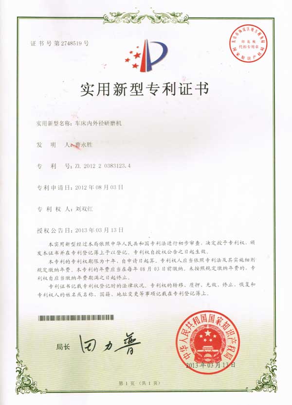 實(shí)用新型專(zhuān)利證書(shū)（車(chē)床內外徑研磨機）