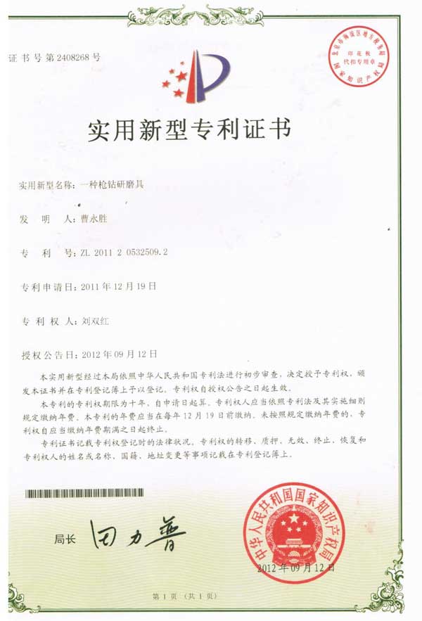 實(shí)用新型專(zhuān)利證書(shū)（槍鉆研磨機）