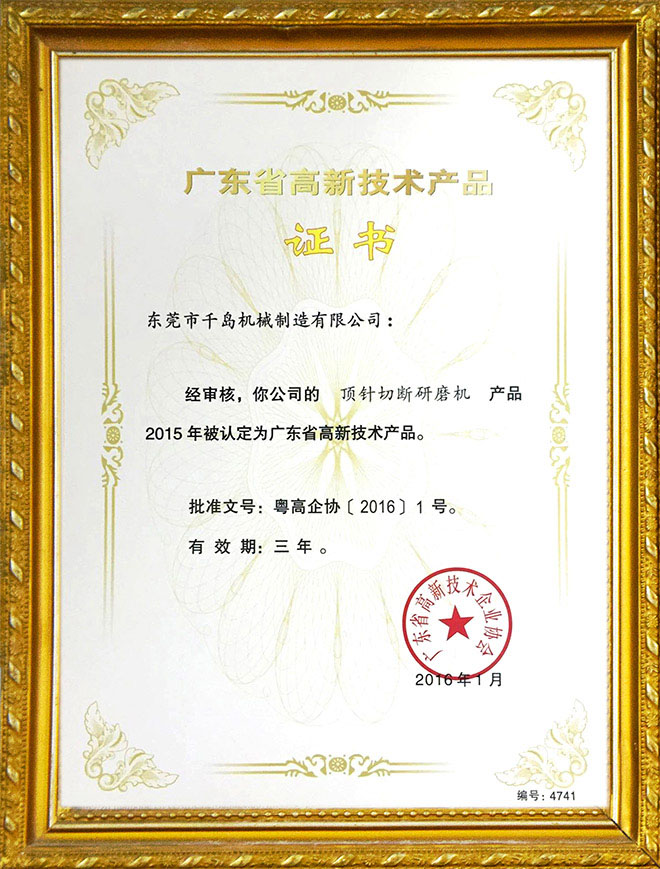 頂針切斷研磨機技術(shù)認證