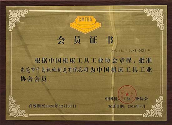 機床工具協(xié)會(huì )會(huì )員證書(shū)