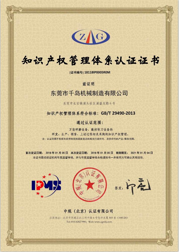知識產(chǎn)權管理體系認證證書(shū)