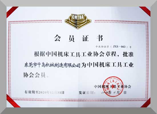 中國機床工業(yè)工具協(xié)會(huì )會(huì )員證書(shū)