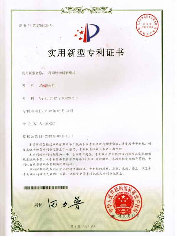 實(shí)用新型專(zhuān)利證書(shū)(頂針切斷研磨機)