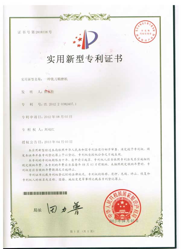 實(shí)用新型專(zhuān)利證書(shū)（銑刀精磨機）