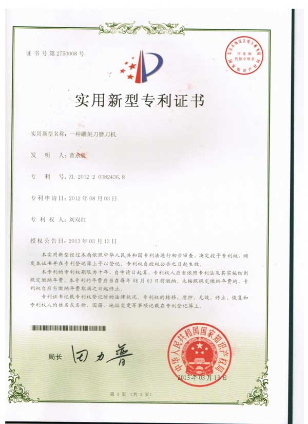 實(shí)用新型專(zhuān)利證書(shū)（雕刻刀磨刀機）