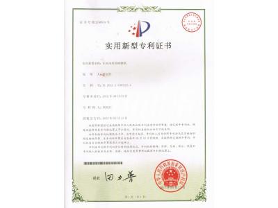 實(shí)用新型專(zhuān)利證書(shū)（車(chē)床內外徑研磨機）