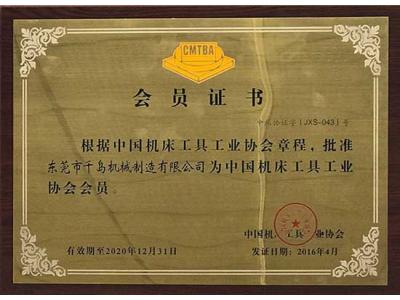 機床工具協(xié)會(huì )會(huì )員證書(shū)
