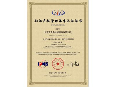 知識產(chǎn)權管理體系認證證書(shū)